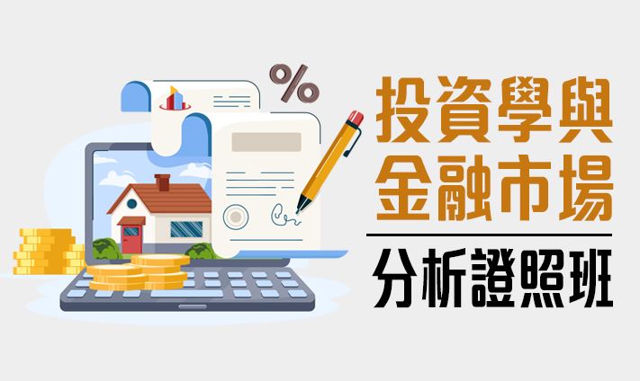 投資學與金融市場分析證照班